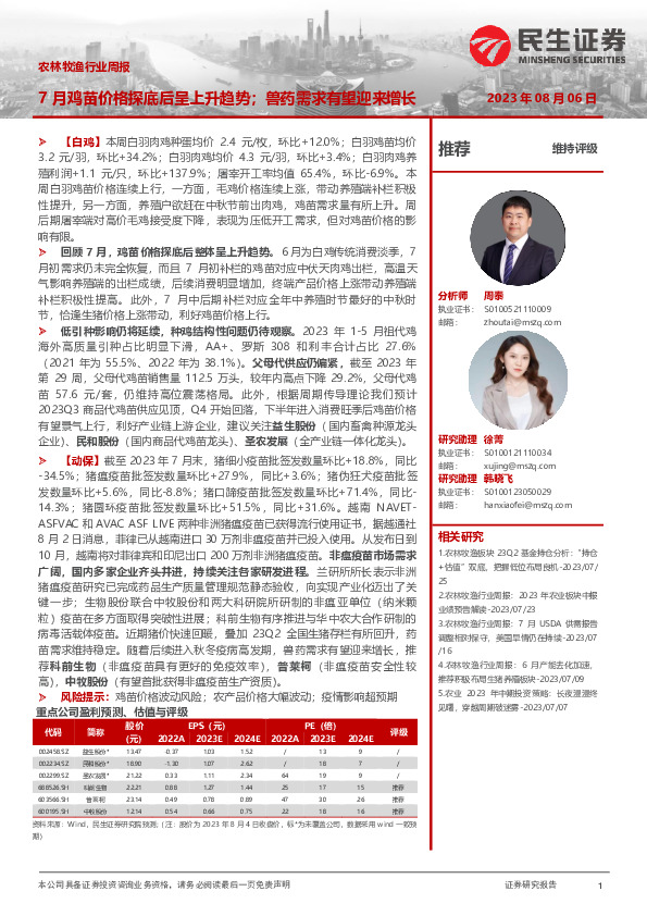 农林牧渔行业周报：7月鸡苗价格探底后呈上升趋势；兽药需求有望迎来增长