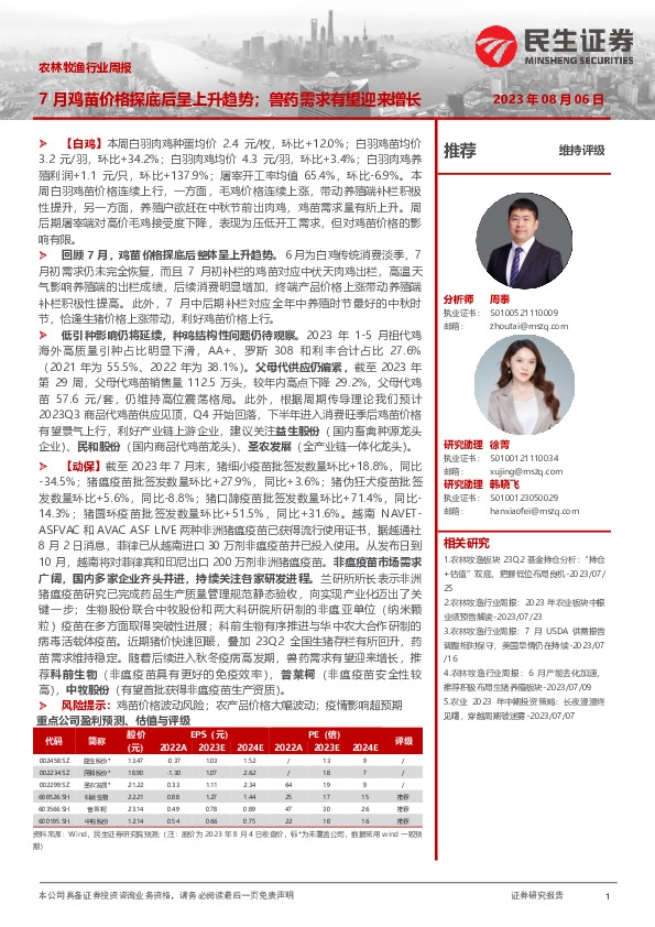 农林牧渔行业周报：7月鸡苗价格探底后呈上升趋势；兽药需求有望迎来增长