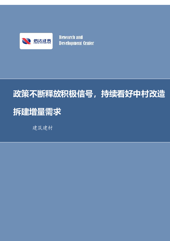 建筑装饰行业周报：政策不断释放积极信号，持续看好中村改造拆建增量需求