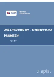 建筑装饰行业周报：政策不断释放积极信号，持续看好中村改造拆建增量需求