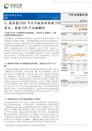PCB行业深度分析：AI服务器/EGS平台升级拉动高速PCB需求，高速PCB产业链解析