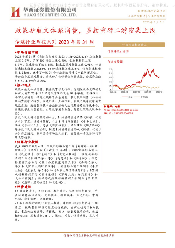 传媒行业周报系列2023年第31周：政策护航文体旅消费，多款重磅二游密集上线