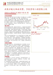 传媒行业周报系列2023年第31周：政策护航文体旅消费，多款重磅二游密集上线