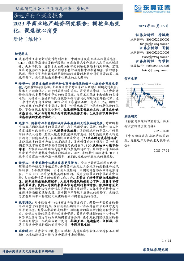 房地产行业深度报告：2023年商业地产趋势研究报告：拥抱业态变化，聚焦核心消费