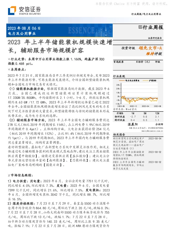 电力及公用事业行业周报：2023年上半年储能装机规模快速增长，辅助服务市场规模扩容