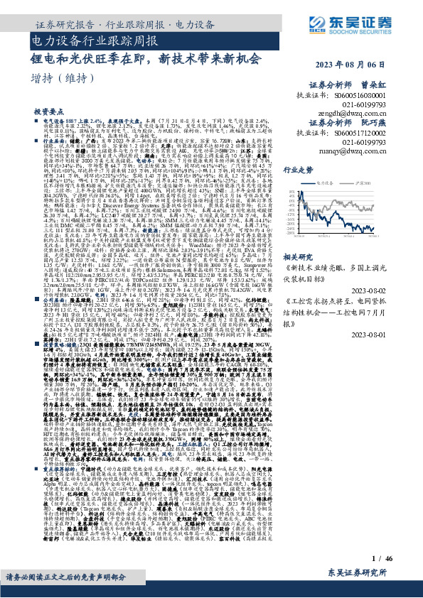 电力设备行业跟踪周报：锂电和光伏旺季在即，新技术带来新机会
