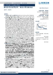 电力设备行业跟踪周报:锂电和光伏旺季在即,新技术带来新机会