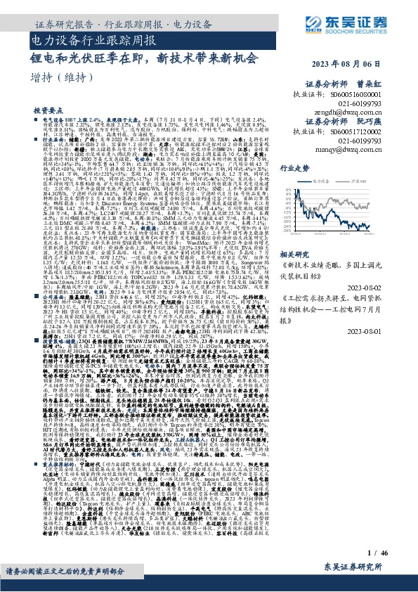 电力设备行业跟踪周报：锂电和光伏旺季在即，新技术带来新机会