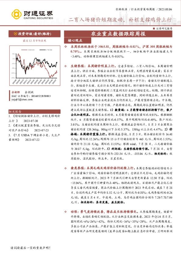 农业重点数据跟踪周报：二育入场猪价短期波动，补栏支撑鸡价上行
