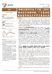 传媒互联网行业7月报：23H1游戏流水持续回暖，7月票房刷新除春节档当月外单月票房纪录