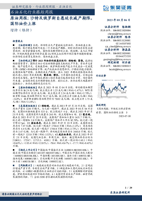原油周报：沙特及俄罗斯自愿延长减产期限，国际油价上涨