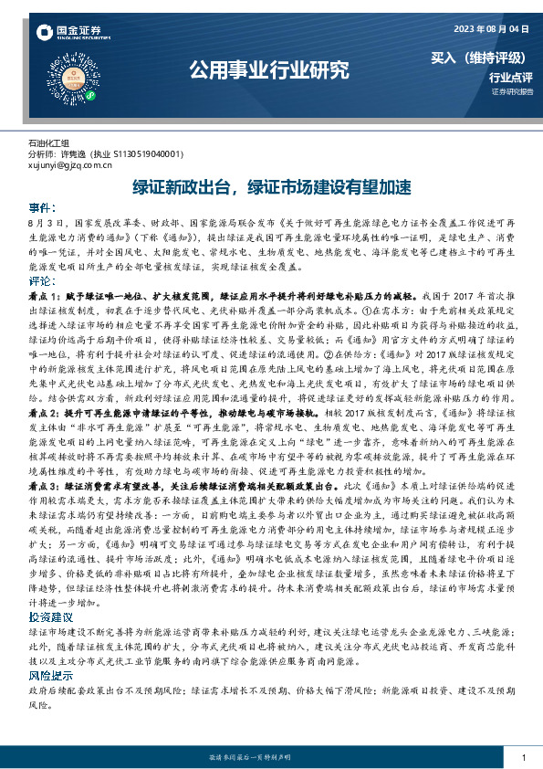 公用事业行业研究：绿证新政出台，绿证市场建设有望加速
