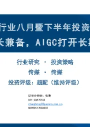 传媒行业八月暨下半年投资策略：复苏与成长兼备，AIGC打开长期向上空间