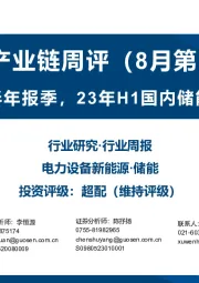 储能产业链周评（8月第1周）：储能行业迎半年报季，23年H1国内储能装机已超22年