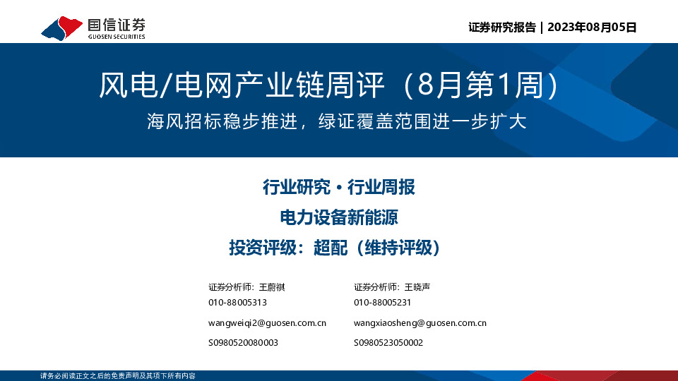 风电/电网产业链周评（8月第1周）：海风招标稳步推进，绿证覆盖范围进一步扩大