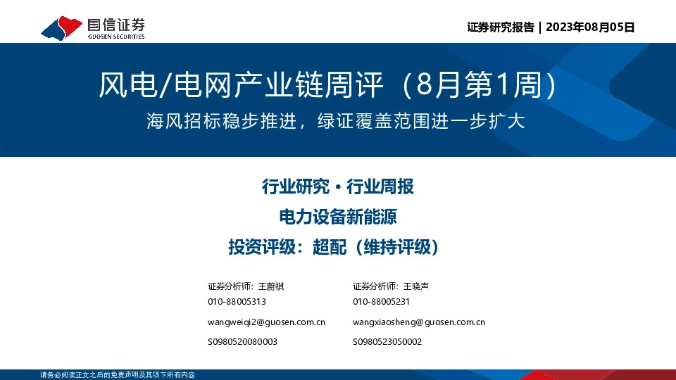 风电/电网产业链周评（8月第1周）：海风招标稳步推进，绿证覆盖范围进一步扩大
