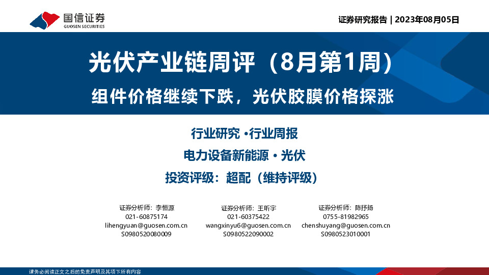 光伏产业链周评（8月第1周）：组件价格继续下跌，光伏胶膜价格探涨