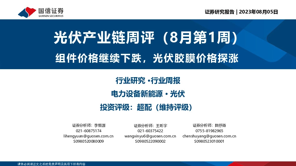 光伏产业链周评（8月第1周）：组件价格继续下跌，光伏胶膜价格探涨