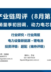 锂电产业链周评(8月第1周):海外电动车销量季初回调,动力电芯报价小幅下滑
