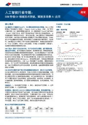 人工智能行业专题：SAM带领CV领域技术突破，赋能多场景AI应用