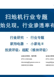 扫地机行业专题：以价换量开始兑现，行业渗透率有望继续提高