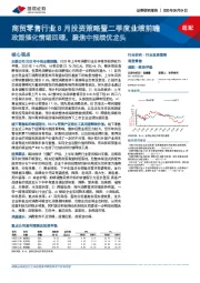 商贸零售行业8月投资策略暨二季度业绩前瞻：政策催化情绪回暖，聚焦中报绩优龙头