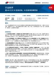 通信行业快评：超400亿元5G设备发标，5G设备商持续受益