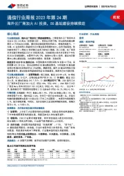 通信行业周报2023年第24期：海外云厂商加大AI投资，5G基站建设持续推进