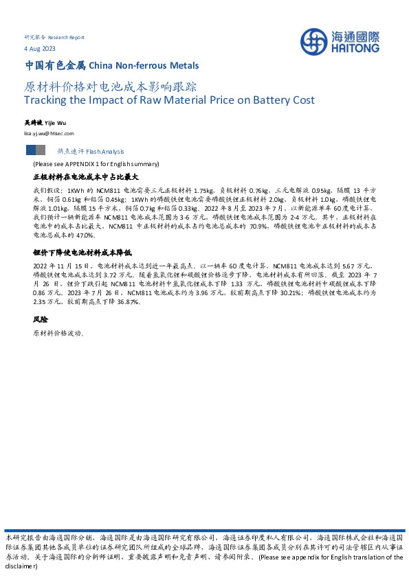 中国有色金属：原材料价格对电池成本影响跟踪