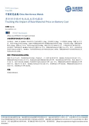 中国有色金属：原材料价格对电池成本影响跟踪