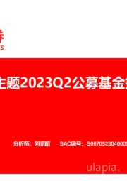 计算机：人工智能主题2023Q2公募基金持仓分析