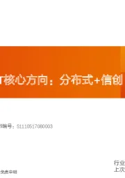 计算机行业专题研究：新一代证券IT核心方向：分布式+信创