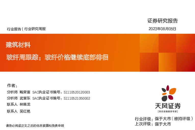 玻纤周跟踪：玻纤价格继续底部徘徊