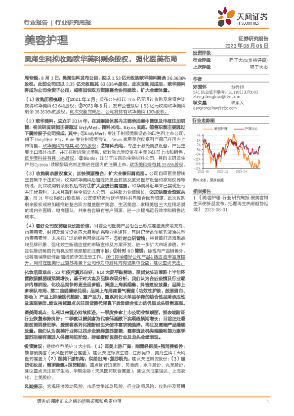 美容护理行业研究周报：昊海生科拟收购欧华美科剩余股权，强化医美布局