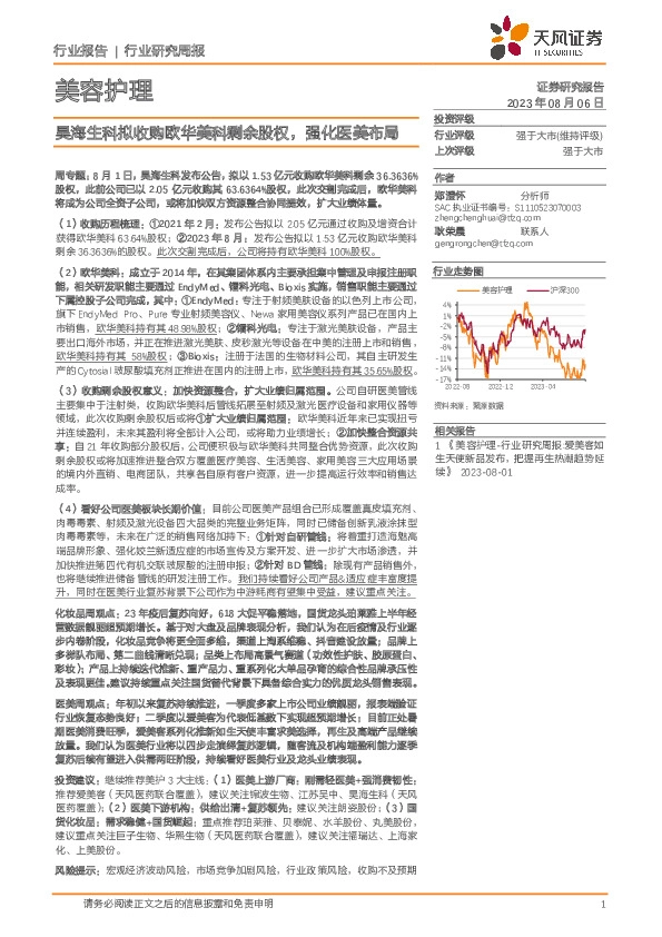 美容护理行业研究周报：昊海生科拟收购欧华美科剩余股权，强化医美布局