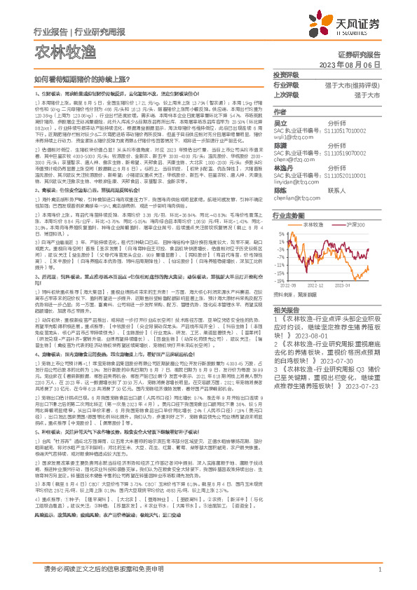 农林牧渔行业研究周报：如何看待短期猪价的持续上涨？