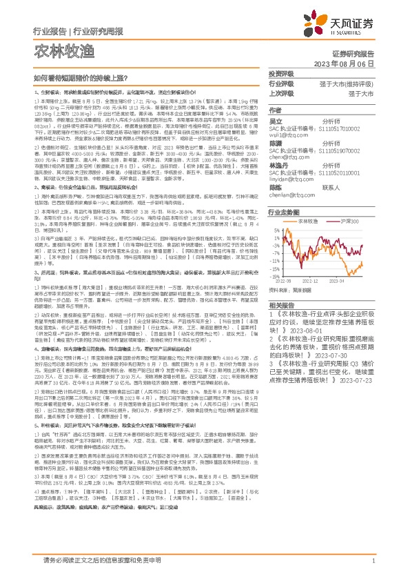 农林牧渔行业研究周报：如何看待短期猪价的持续上涨？