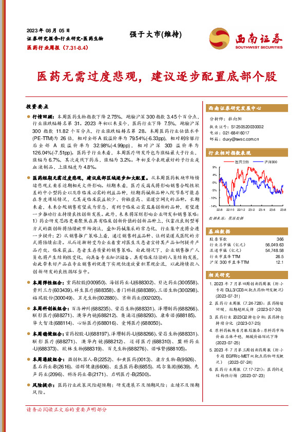 医药行业周报：医药无需过度悲观，建议逐步配置底部个股