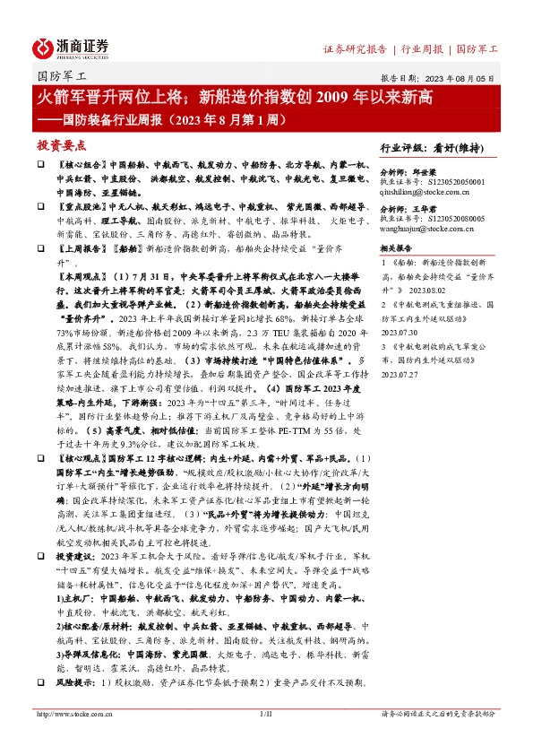 国防装备行业周报（2023年8月第1周）：火箭军晋升两位上将；新船造价指数创2009年以来新高