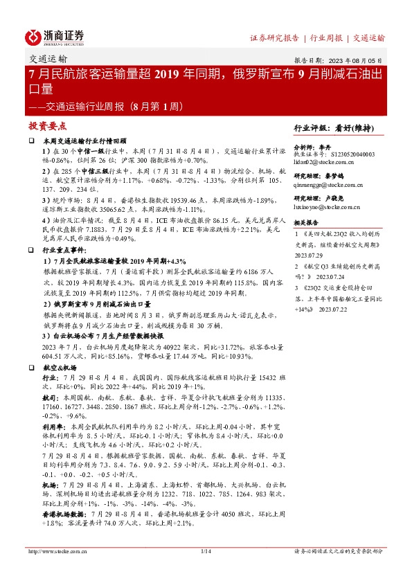 交通运输行业周报（8月第1周）：7月民航旅客运输量超2019年同期，俄罗斯宣布9月削减石油出口量