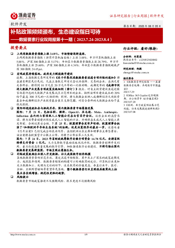 数据要素行业双周报第十一期：补贴政策频频颁布，生态建设指日可待