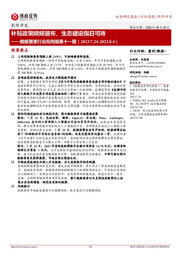 数据要素行业双周报第十一期：补贴政策频频颁布，生态建设指日可待