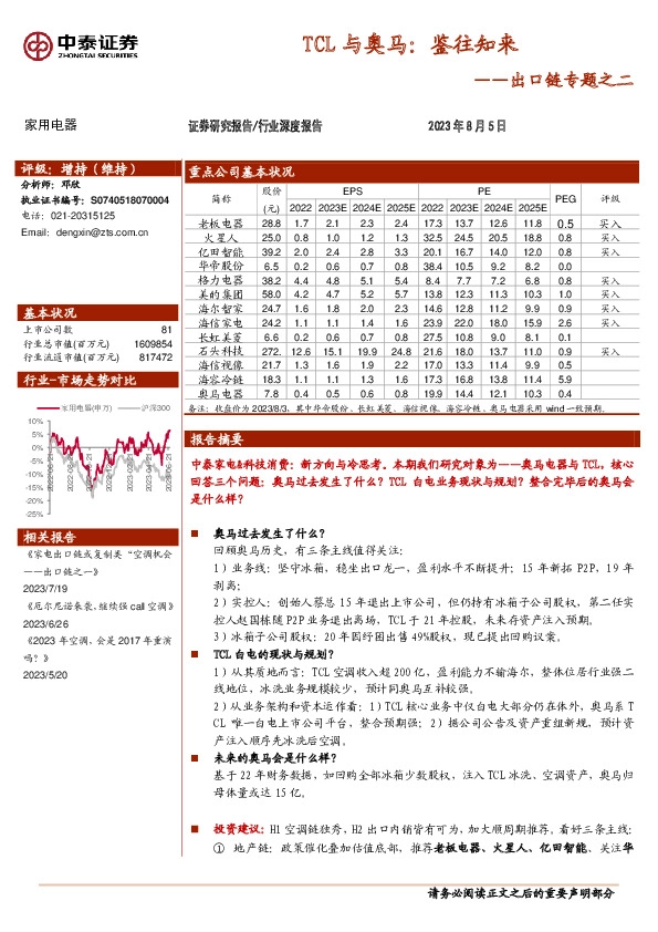 家用电器出口链专题之二：TCL与奥马：鉴往知来