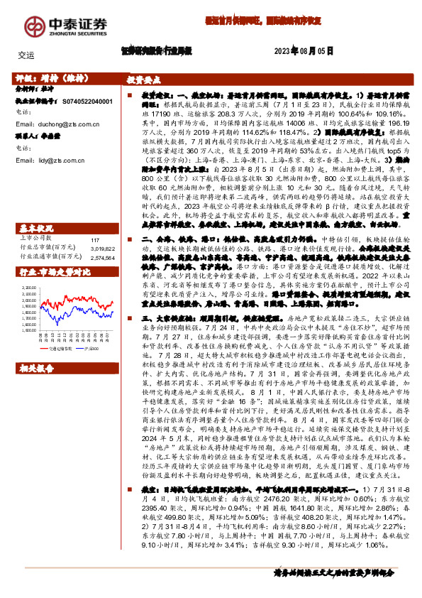 交运行业周报：暑运首月供需两旺，国际航线有序恢复