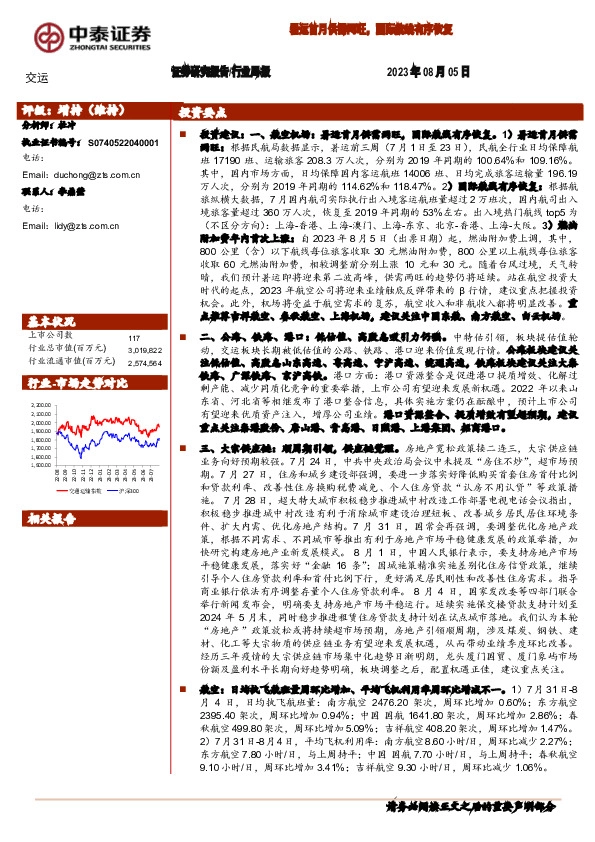 交运行业周报：暑运首月供需两旺，国际航线有序恢复