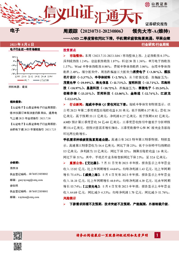 电子周跟踪：AMD二季度营收同比下滑，手机需求疲软拖累高通、苹果业绩