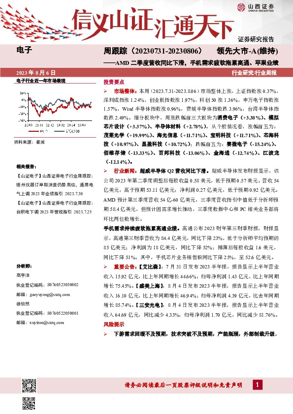 电子周跟踪：AMD二季度营收同比下滑，手机需求疲软拖累高通、苹果业绩
