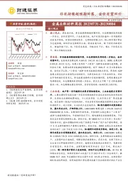 金属&新材料周报：非农持续超预期回落，金价有望回升