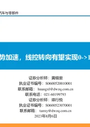 汽车与零部件:产业趋势加速,线控转向有望实现0->1的突破