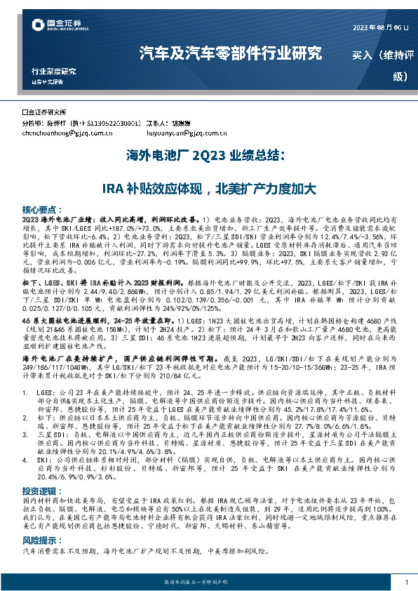 汽车及汽车零部件行业研究：海外电池厂2Q23业绩总结：IRA补贴效应体现，北美扩产力度加大